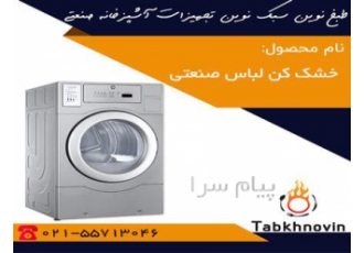 خشک کن لباس صنعتی برای اطلاعات دقیق از قیمت خشک کن صنعتی خرید ماشین خشک