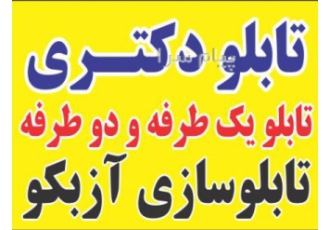 ساخت تابلو دکتری در تهران ساخت انواع تابلو دکتری و مطب به صورت یک طرفه