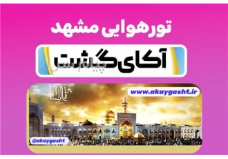 تور مشهد با پرواز ایران ایر اقامت در هتل پر ستاره ۲ ستاره در زنجان تور