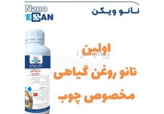 اولین نانو روغن گیاهی مخصوص چوب