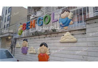 دیزاین نمای بیرونی مهدکودک به گل در تهران دیزاین نمای بیرونی مهدکودک