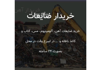 خریدار ضایعات آهن ضایعات آلومینیوم در محل ۲۴ ساعته در تهران خرید
