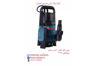 پمپ کف کش ۱ اسب بخار بدنه چدنی رونیکس ۴۰۳۱ در اصفهان پمپ های کفکش بصورت