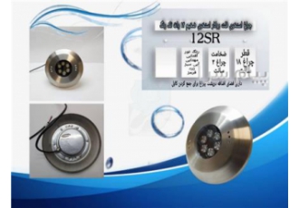 چراغ روکار استخری استیل تک رنگ ۱۲وات ۱۲ولت Ledman مدل۱۲SR در تهران جهت