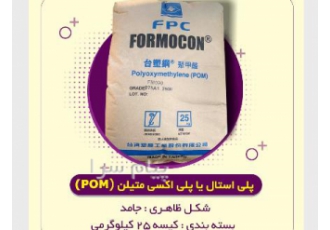 فروش پلی استال POM