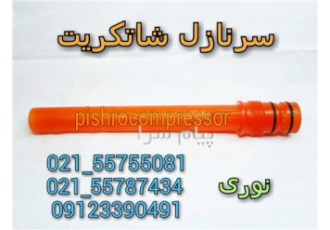 فروش لوازم شاتکریت