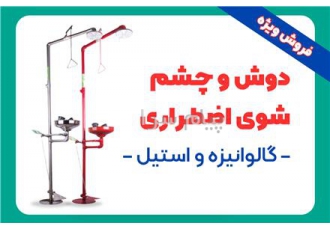 فروش دوش و چشم شوی اضطراری استیل و گالوانیزه در رشت دوش و چشم شوی
