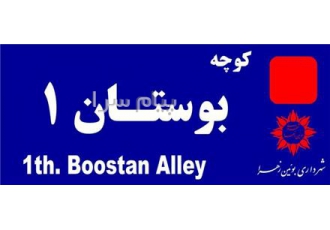 تابلو های معابر و انواع پلاک