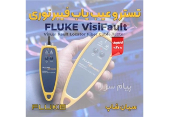 تستر شبکه تستر کابل فیبر نوری فلوک VisiFault در تهران تستر شبکه تستر