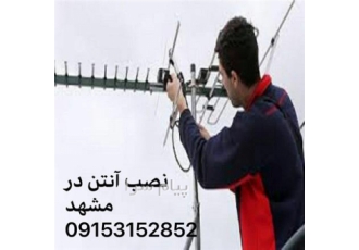 نصب آنتن در مشهد و نصب آنتن مرکزی نصب آنتن در مشهد تخصص ماست
