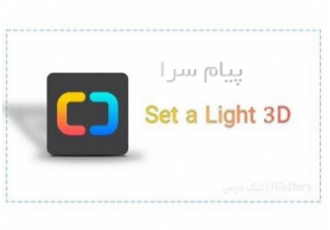آموزش شبیه سازی استودیو عکاسی با نرم افزار Set a Light ۳D در تهران راه