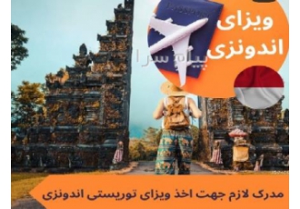 ویزای توریستی اندونزی در تهران ویزای توریستی اندونزی از زمان صدور 90