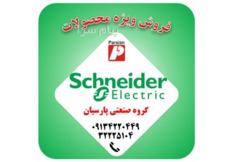 عرضه و فروش محصولات اشنایدر ( کلید مینیاتوری و کلید اتوماتیک ) در اصفهان