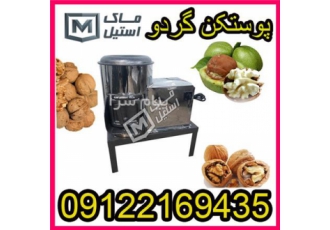 تعمیر و ساخت گردو پوست کن