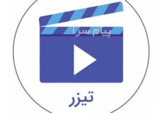 ساخت کلیپ تبلیغاتی ، تیزر تبلیغاتی در شهریار و اندیشه