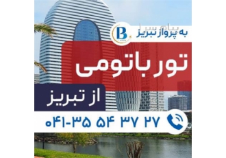 تور گرجستان ( باتومی ) زمینی با اتوبوس اقامت در هتل وایت سیلز ۴ ستاره در تبریز