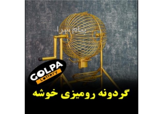 گردونه قرعه کشی خانگی تولید گردونه های قرعه کشی خانگی با کیفیت و کارایی