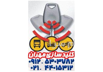 کلید کد دار اتومبیل   دربهای اتوماتیک  تعمیرات قفل