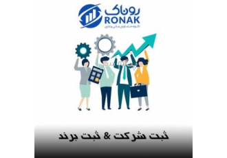 ثبت شرکت و ثبت برند
