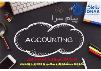 خدمات حسابداری در استان مازندران در بابل گروه مشاوران مالی و اداری