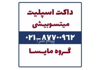 فروش داکت اسپلیت میتسوبیشی در تهران گروه مایسا ارائه دهنده ی داکت