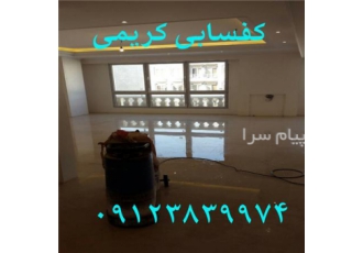 کفسابی کریمی در تهران کفسابی و سنگسابی و نماشویی کریمی خدمات کفسابی سنگ
