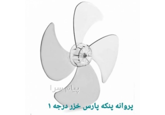 پروانه پنکه پارس خزر نشکن کیفیت عالی پروانه پنکه پارس خزر تمامی مدل ها