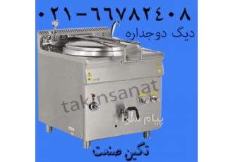 فروش دیگپخت مکعبی گازی دیگپخت گرد صنعتی در یافت آباد فروش دیگپخت فروش