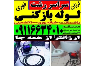 لوله بازکنی سراسر رشت و حومه حتی سخت وسیمانی بسمه تعالی خدمات لوله