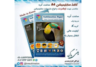 کاغذ سابلیمیشن و سایر ملزومات