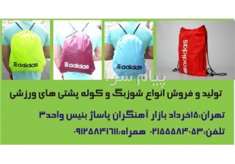 تولید شوز بگ   کوله ورزشی و اسپرت  کوله پشتی ورزشی و باشگاهی