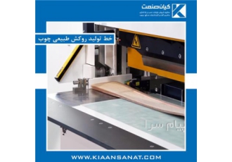 خط تولید روکش طبیعی چوب در تهران خط تولید روکش طبیعی چوب روکش انواع چوب