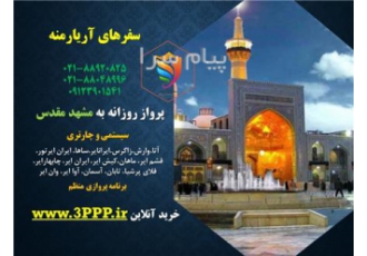 پرواز روزانه به مشهد مقدس از سراسر ایران در تهران پرواز روزانه به مقصد