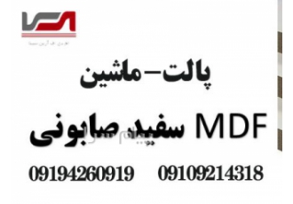 فروش ورق های Mdf ارین سینا ارتا گلستان در تهران انواع ورقهای ایرانی