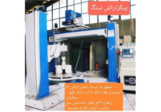 سی ان سی سنگ‌ در اصفهان تک کله تا هشت کله سه محور و4محور پیکر تراش