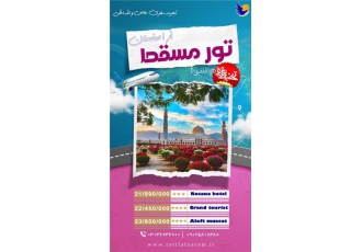 تور عمان ( مسقط ) اقامت در هتل ۳ ستاره تور مسقط مبدا اصفهان | مقصد مسقط