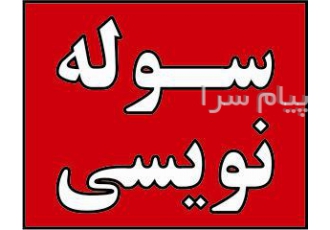 سوله نویسی خطاطی روی سوله طراحی روی سوله در تهران سوله نویسی خطاطی