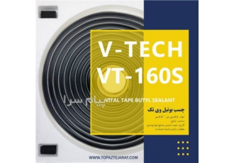 چسب بوتیل نوار زنده وی تک |V-tech Butyl Rubber Tape