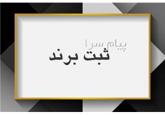ثبت برند و علامت در تهران ثبت برند و علامت تجاری در سراسر کشور ثبت برند