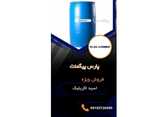 فروش اکریلیک اسید پیگمنت معدنی فروش اکریلیک اسید برند ستلایت و پیگمنت