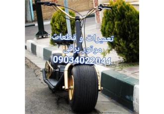 تعمیر اسکوتر و موتور برقی تعمیر موتور برقی اسکوتر و دوچرخه برقی غفاری