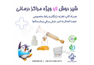 شیر دوش دستی لاو شیردوش دستی در اصفهان شیر دوش دستی لاو برای مراکز