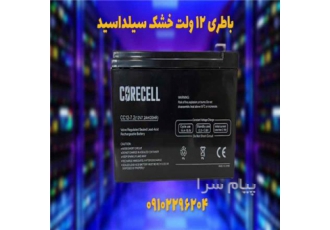 باطری ۱۲ ولت سیلداسید در اصفهان باطری سیلد اسید به معنای باتری سربی