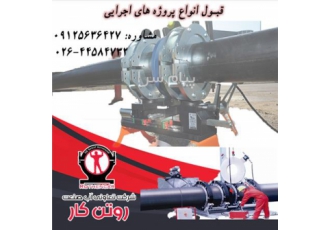 انجام و عقد قرارداد همکاری پروژه های اجرایی در کرج شرکت آب صنعت روتن