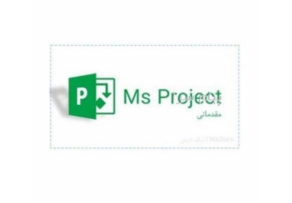 آموزش کنترل پروژه با مایکروسافت پروجکت (MSP) در تهران نرم افزار Ms