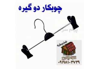 چوبکار دوگیره چوب لباسی دامن شلوار شال روسری