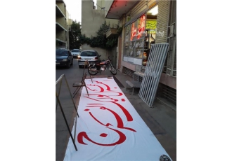 پارچه نویسی پارچه تسلیت پلاکارد تسلیت پرچم پارچه مکه پارچه کربلا
