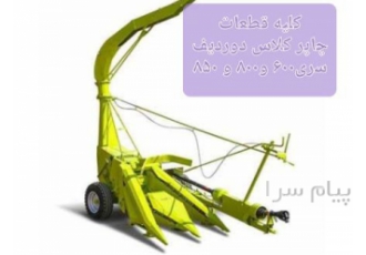 قطعات چاپرو بیلر کلیه قطعات بیلر کلاس و جاندیر و چاپر کلاس دوخط سری 600