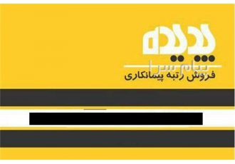 واگذاری سهام شرکت های پیمانکاری در کلیه رشته ها