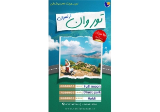 تور ترکیه ( وان ) زمینی با اتوبوس اقامت در هتل ۳ ستاره تور وان مبدا